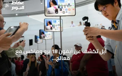 أبل تكشف عن آيفون 18 برو وماكس مع معالج A20 برو وتطورات سيري الذكية