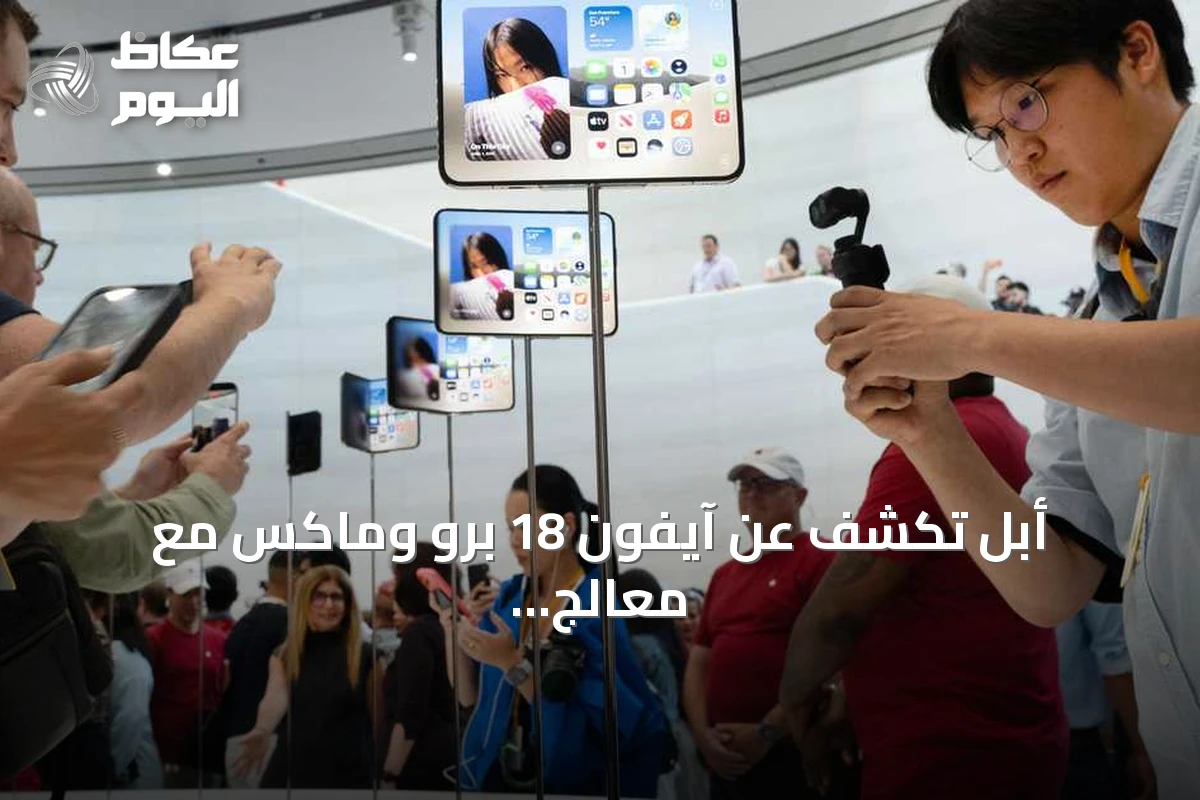 أبل تكشف عن آيفون 18 برو وماكس مع معالج A20 برو وتطورات سيري الذكية