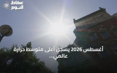 أغسطس 2026 يسجل أعلى متوسط حرارة عالمي على الإطلاق