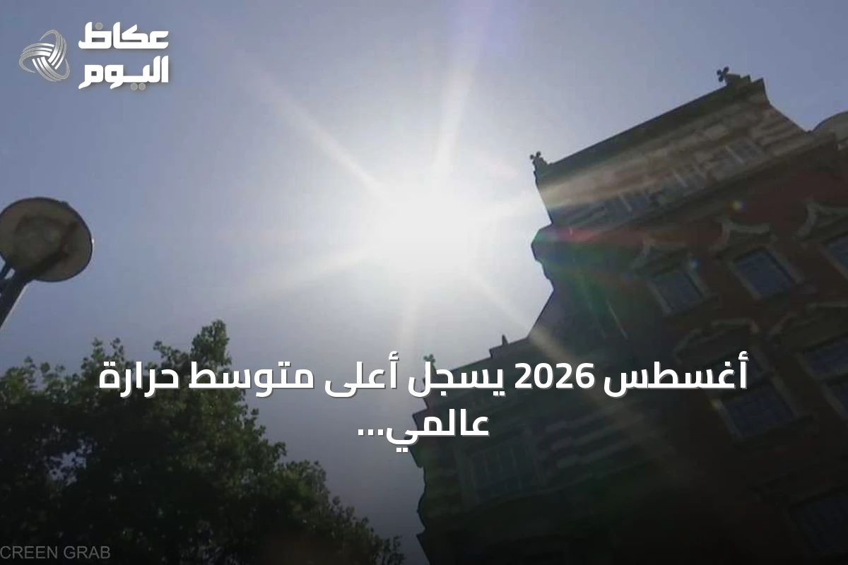 أغسطس 2026 يسجل أعلى متوسط حرارة عالمي على الإطلاق