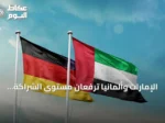 الإمارات وألمانيا ترفعان مستوى الشراكة إلى ما وراء التجارة والاستثمار