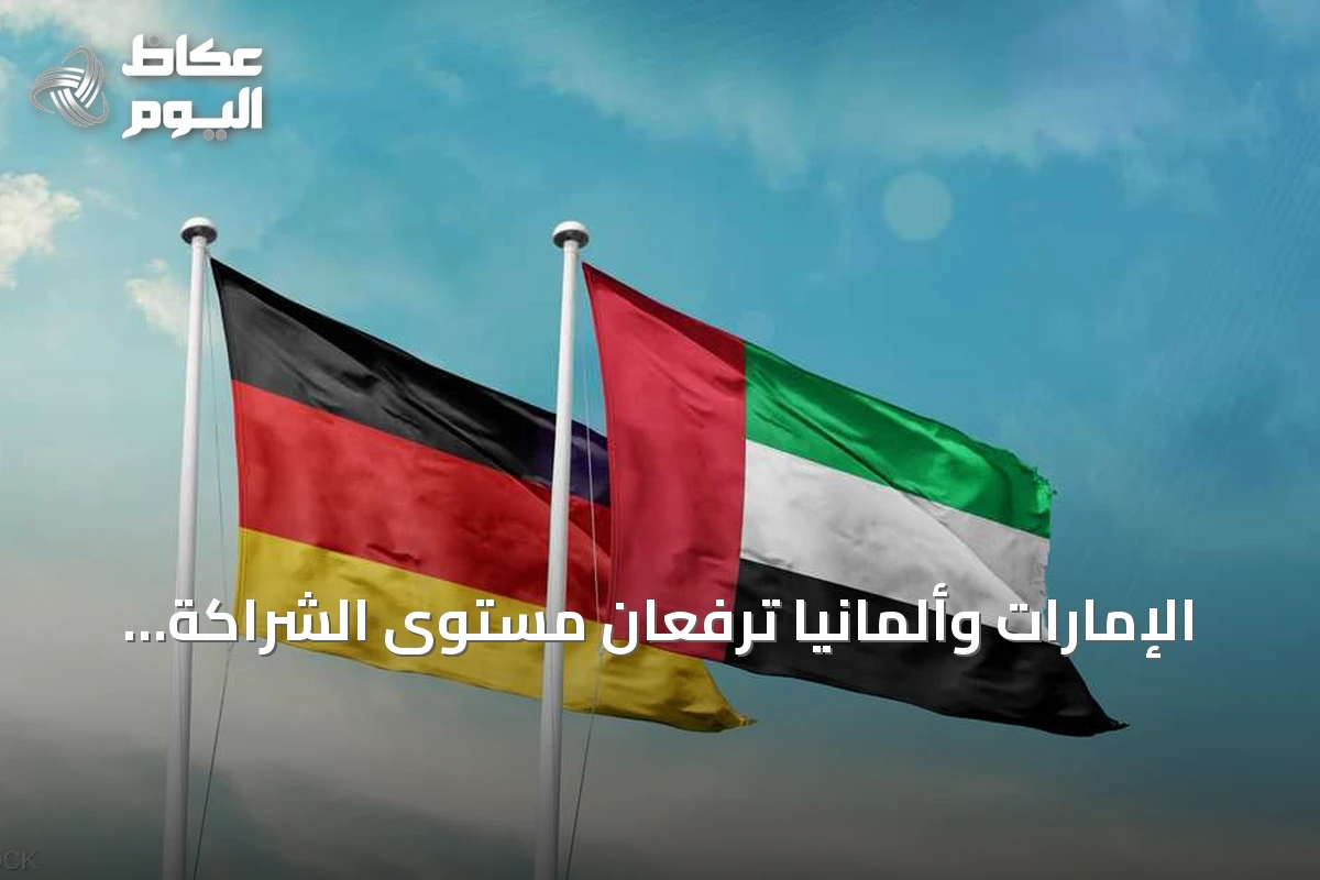 الإمارات وألمانيا ترفعان مستوى الشراكة إلى ما وراء التجارة والاستثمار
