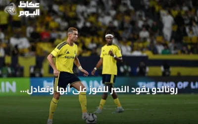 رونالدو يقود النصر للفوز على أبها وتعادل أطول سلسلة تسجيل في الدوري السعودي