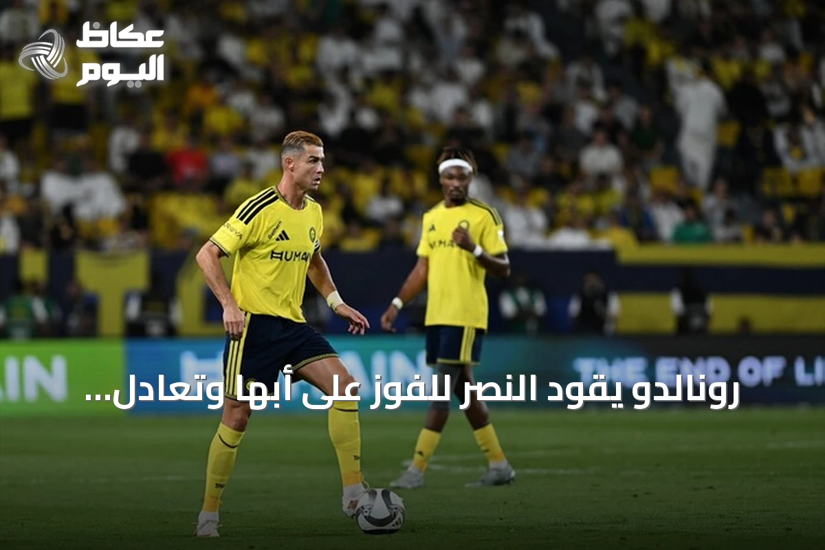 رونالدو يقود النصر للفوز على أبها وتعادل أطول سلسلة تسجيل في الدوري السعودي