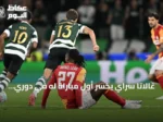 غالاتا سراي يخسر أول مباراة له في دوري أبطال أوروبا أمام سبورتينغ لشبونة