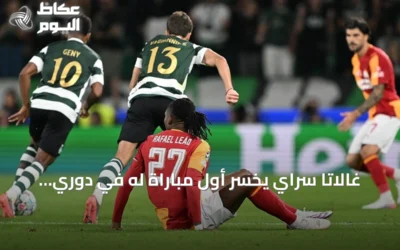 غالاتا سراي يخسر أول مباراة له في دوري أبطال أوروبا أمام سبورتينغ لشبونة