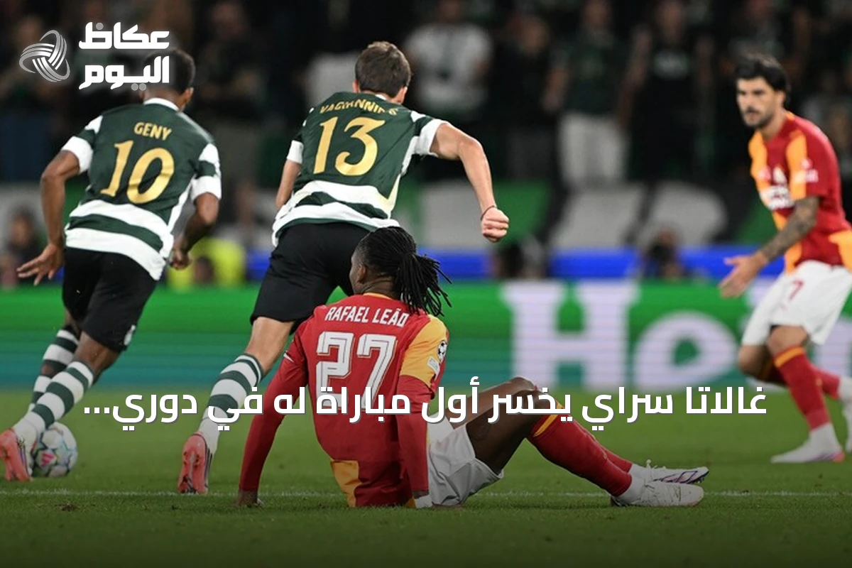 غالاتا سراي يخسر أول مباراة له في دوري أبطال أوروبا أمام سبورتينغ لشبونة