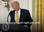 ترامب يعلن انتهاء الحرب مع إيران بعد انتخابات التجديد النصفي ويتهم طهران بالتأثير على التصويت