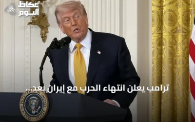 ترامب يعلن انتهاء الحرب مع إيران بعد انتخابات التجديد النصفي ويتهم طهران بالتأثير على التصويت