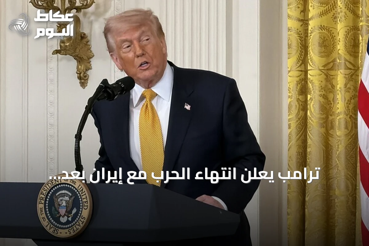 ترامب يعلن انتهاء الحرب مع إيران بعد انتخابات التجديد النصفي ويتهم طهران بالتأثير على التصويت