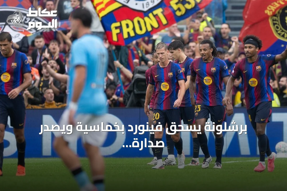 برشلونة يسحق فينورد بخماسية ويصدر صدارة دوري الأبطال