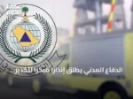 الدفاع المدني يطلق إنذارًا مبكرًا لتحذير سكان خميس مشيط من خطر محتمل
