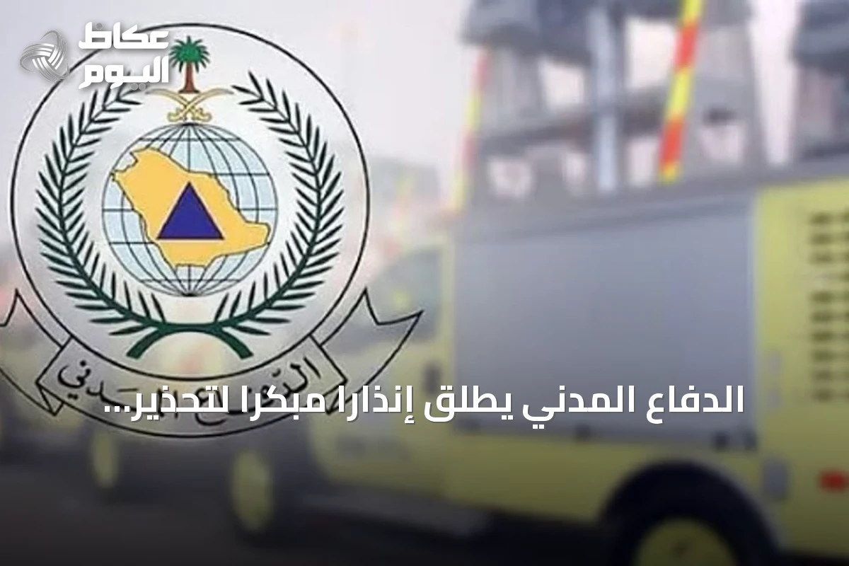 الدفاع المدني يطلق إنذارًا مبكرًا لتحذير سكان خميس مشيط من خطر محتمل