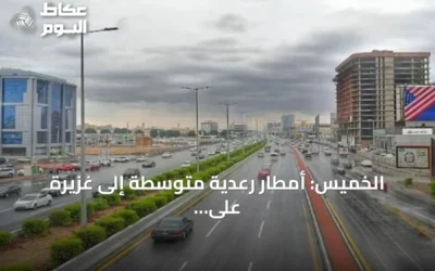 الخميس: أمطار رعدية متوسطة إلى غزيرة على عدة مناطق بالمملكة