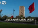 الرهانات والتحديات أمام الانتخابات التشريعية المغربية