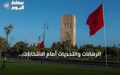 الرهانات والتحديات أمام الانتخابات التشريعية المغربية