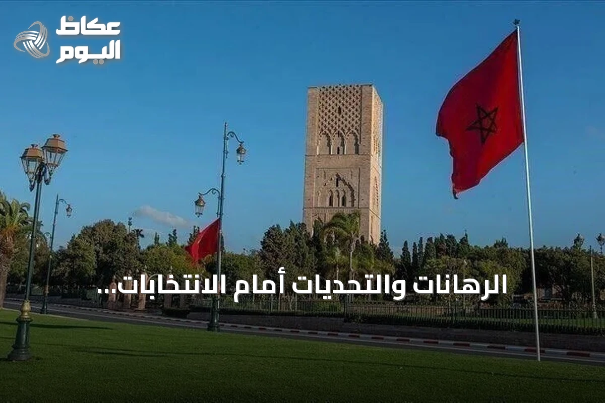 الرهانات والتحديات أمام الانتخابات التشريعية المغربية