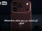 أبل تكشف عن سعر هاتف iPhone Duo البالغ 1999 دولارًا وتحدد موعد طرحه