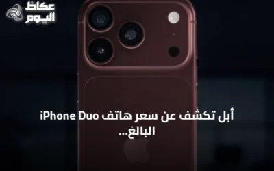 أبل تكشف عن سعر هاتف iPhone Duo البالغ 1999 دولارًا وتحدد موعد طرحه