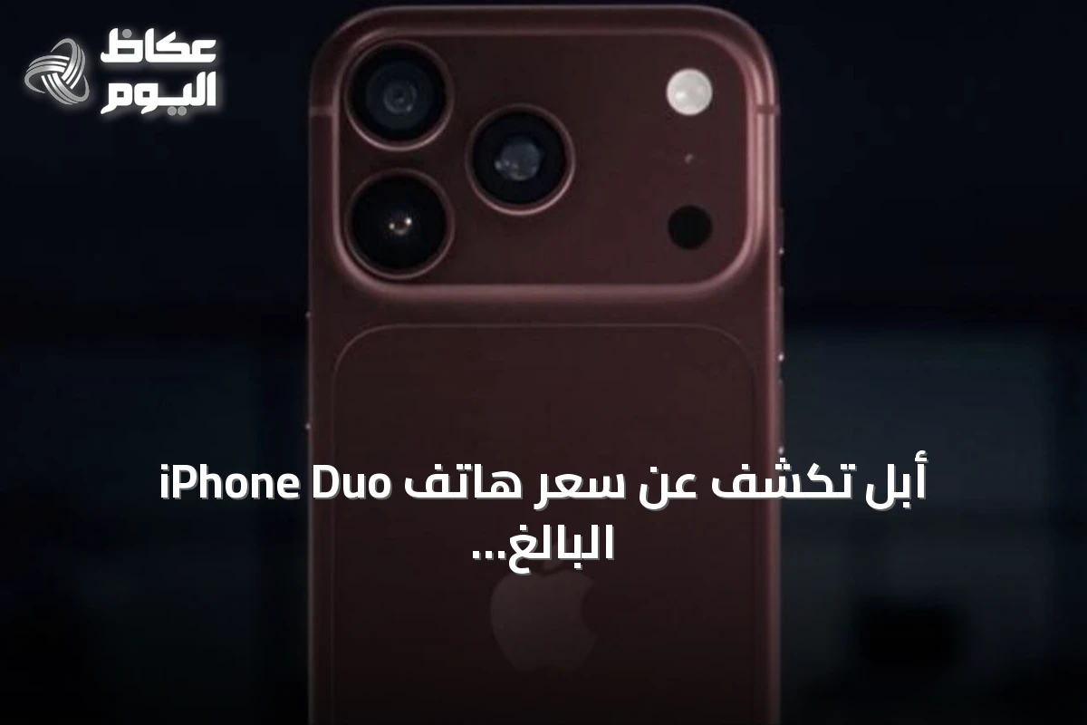 أبل تكشف عن سعر هاتف iPhone Duo البالغ 1999 دولارًا وتحدد موعد طرحه