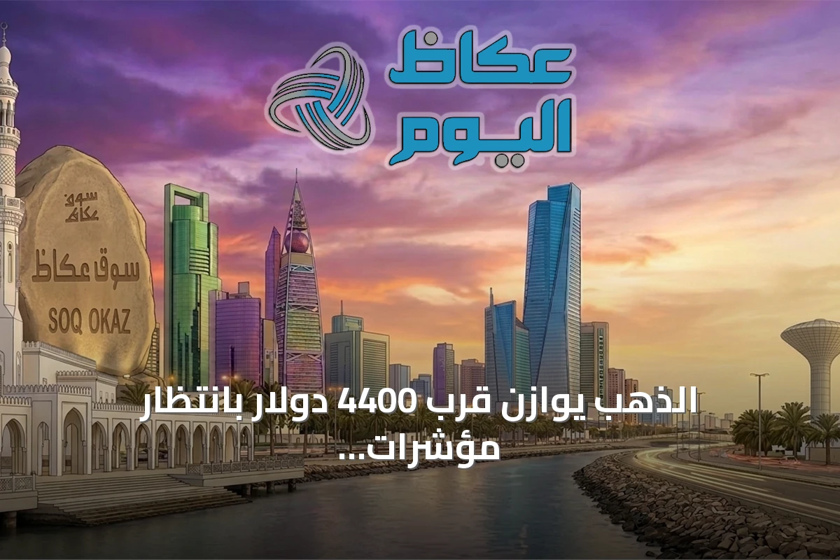 الذهب يوازن قرب 4400 دولار بانتظار مؤشرات التضخم