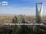 «الإحصاء»: الأنشطة النفطية ترتفع 16.3% شهرياً والإنتاج الصناعي يتراجع 8.1% سنوياً في يوليو 2026