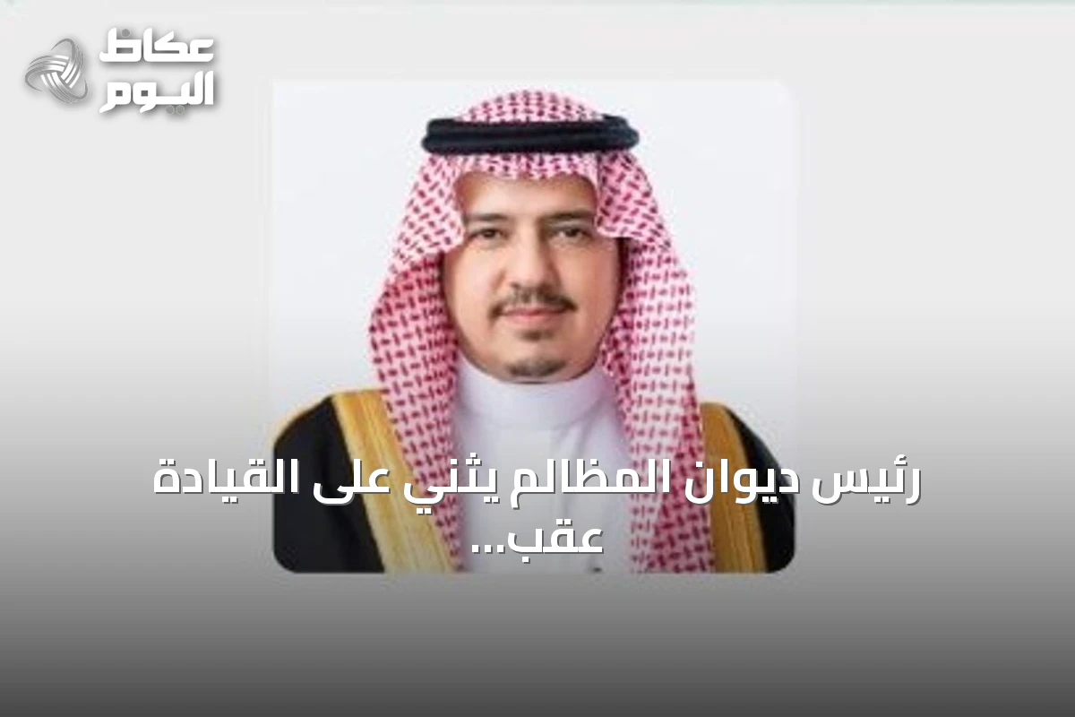 رئيس ديوان المظالم يثني على القيادة عقب موافقة مجلس الوزراء على تعديل مواد نظام القضاء