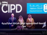 جامعة الملك سعود توقع شراكة استراتيجية مع معهد تشارترد للأفراد والتنمية (CIPD) لتطوير الموارد البشرية