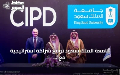 جامعة الملك سعود توقع شراكة استراتيجية مع معهد تشارترد للأفراد والتنمية (CIPD) لتطوير الموارد البشرية