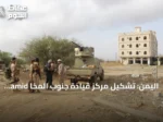 اليمن: تشكيل مركز قيادة جنوب المخا amid هجمات الحوثي وتطورات ميدانية متصاعدة
