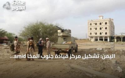 اليمن: تشكيل مركز قيادة جنوب المخا amid هجمات الحوثي وتطورات ميدانية متصاعدة