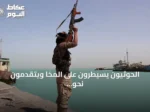 الحوثيون يسيطرون على المخا ويتقدمون نحو السيطرة على ساحل البحر الأحمر