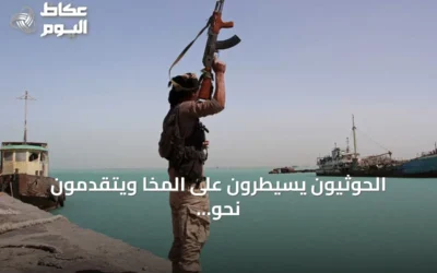 الحوثيون يسيطرون على المخا ويتقدمون نحو السيطرة على ساحل البحر الأحمر
