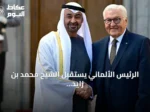 الرئيس الألماني يستقبل الشيخ محمد بن زايد في برلين ضمن زيارة دولة