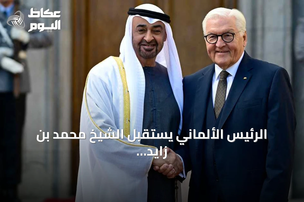 الرئيس الألماني يستقبل الشيخ محمد بن زايد في برلين ضمن زيارة دولة