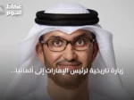 زيارة تاريخية لرئيس الإمارات إلى ألمانيا تفتح آفاق شراكة اقتصادية واستراتيجية