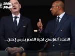 الاتحاد الفرنسي لكرة القدم يدرس إعلان معارضته لترشح جياني إنفانتينو لولاية ثالثة في فيفا