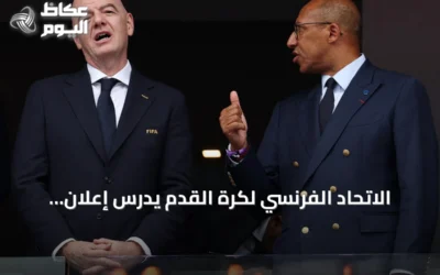 الاتحاد الفرنسي لكرة القدم يدرس إعلان معارضته لترشح جياني إنفانتينو لولاية ثالثة في فيفا
