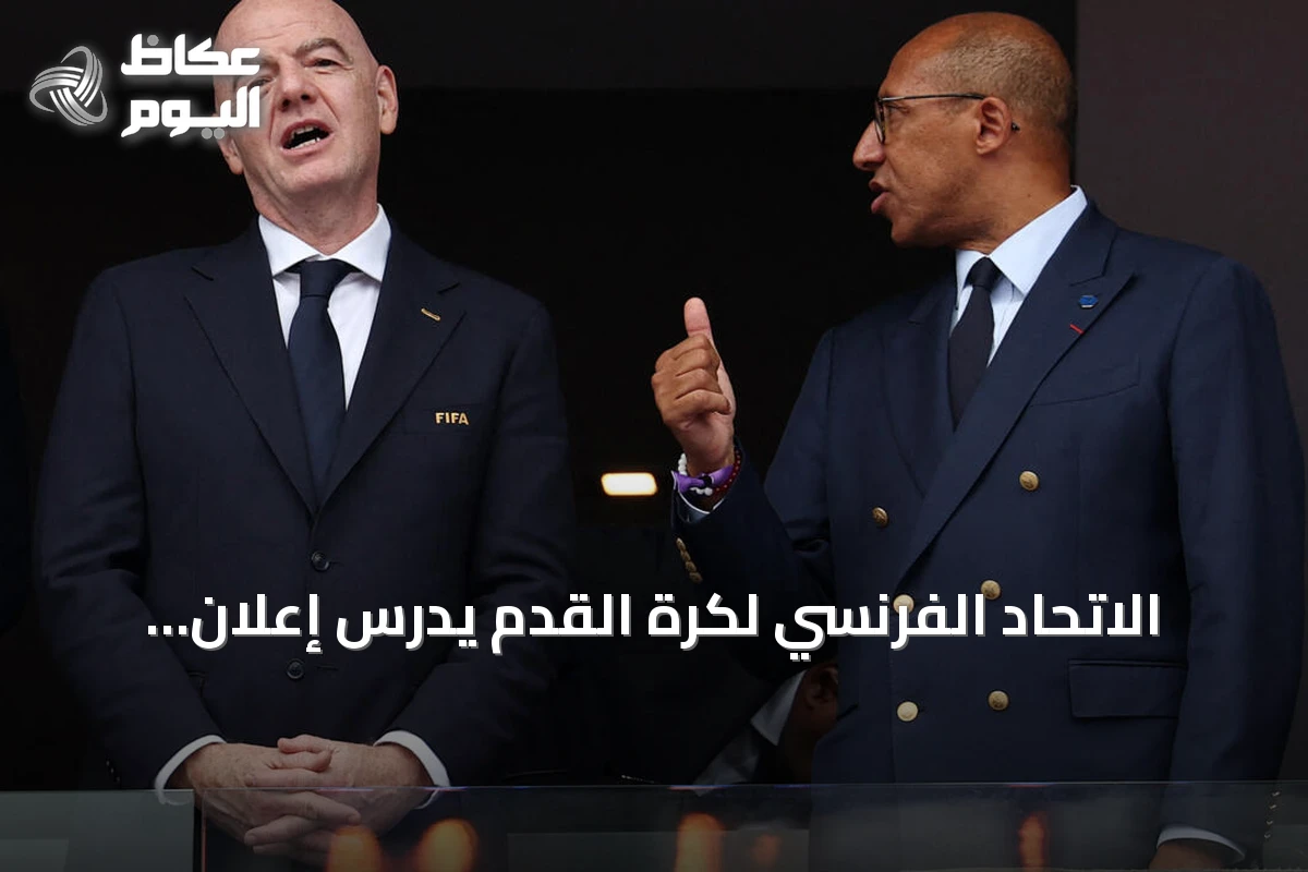 الاتحاد الفرنسي لكرة القدم يدرس إعلان معارضته لترشح جياني إنفانتينو لولاية ثالثة في فيفا