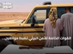 القوات الخاصة للأمن البيئي تضبط مواطنين بصيد غير مرخص في محمية الإمام تركي بن عبدالله الملكية