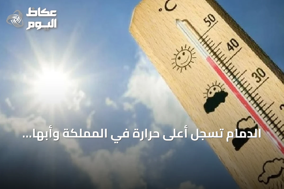 الدمام تسجل أعلى حرارة في المملكة وأبها أدنى درجة