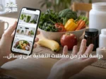 دراسة تحذر من مضللات التغذية على وسائل التواصل وارتباطها بالمظهر المثالي