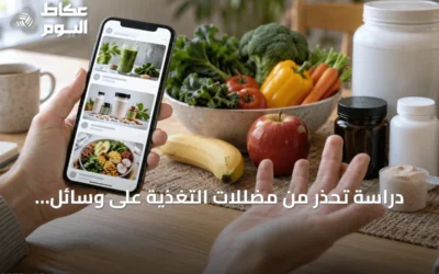 دراسة تحذر من مضللات التغذية على وسائل التواصل وارتباطها بالمظهر المثالي
