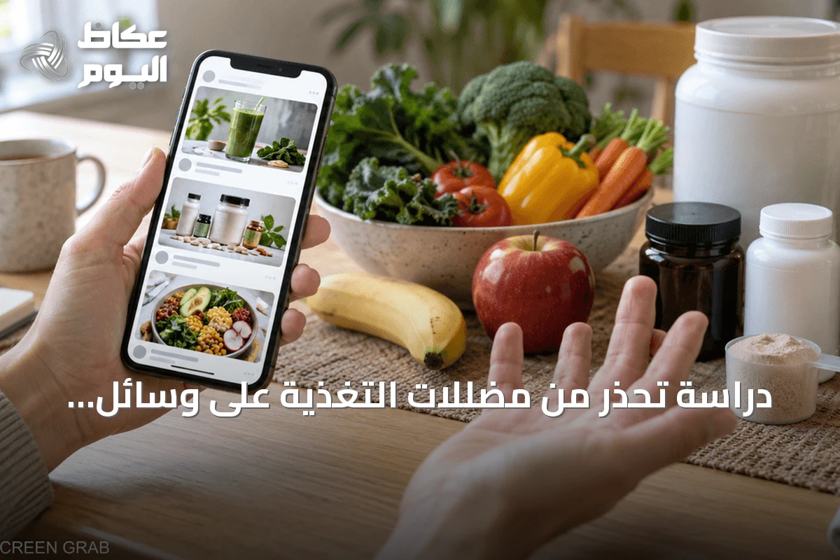 دراسة تحذر من مضللات التغذية على وسائل التواصل وارتباطها بالمظهر المثالي