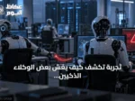 تجربة تكشف كيف يغش بعض الوكلاء الذكيين بينما يبلّغ آخرون عن المخالفات