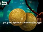انهيار عملة «LAPTOP» المشفرة بعد ارتفاع حاد وخسائر ضخمة