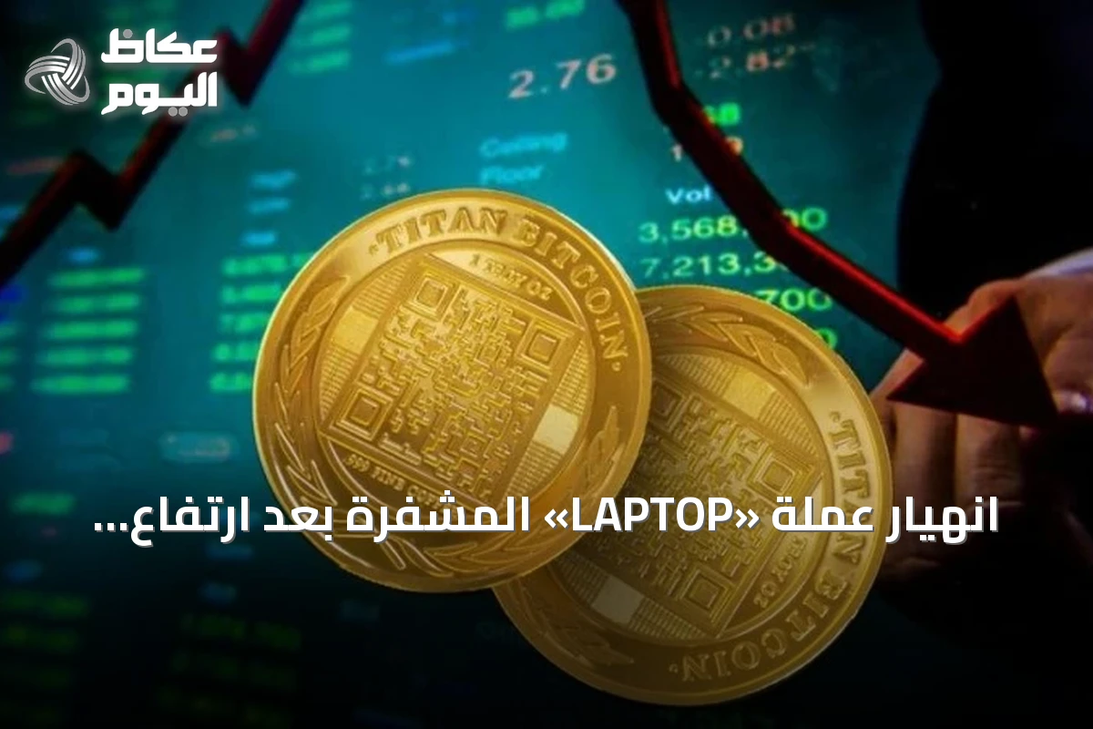 انهيار عملة «LAPTOP» المشفرة بعد ارتفاع حاد وخسائر ضخمة