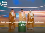 مستشفى الملك فيصل التخصصي يحصد ثلاث جوائز أولى في جائزة أداء الصحة