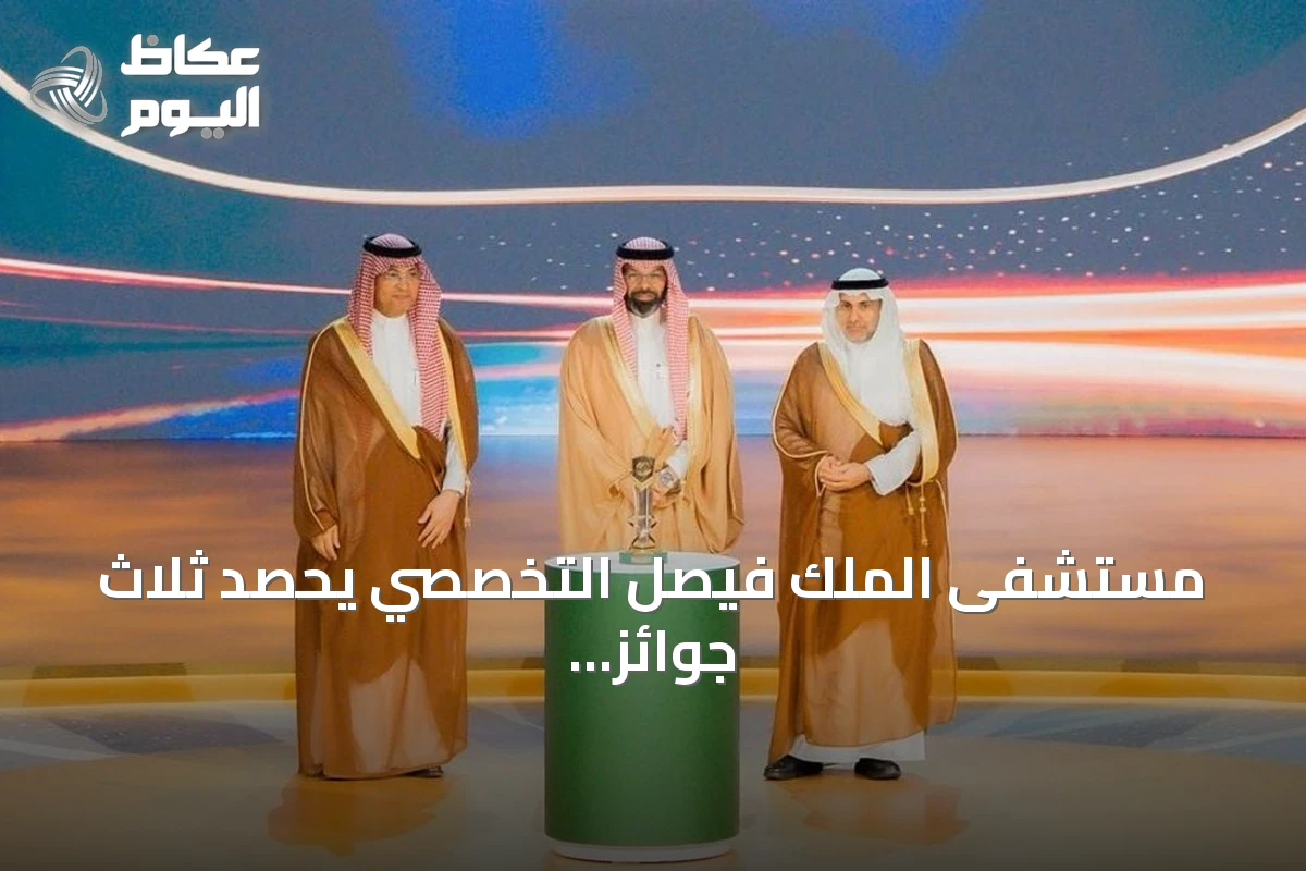 مستشفى الملك فيصل التخصصي يحصد ثلاث جوائز أولى في جائزة أداء الصحة