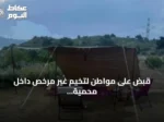 قبض على مواطن لتخيم غير مرخص داخل محمية الإمام فيصل بن تركي الملكية وتطبيق الغرامة المنصوص عليها